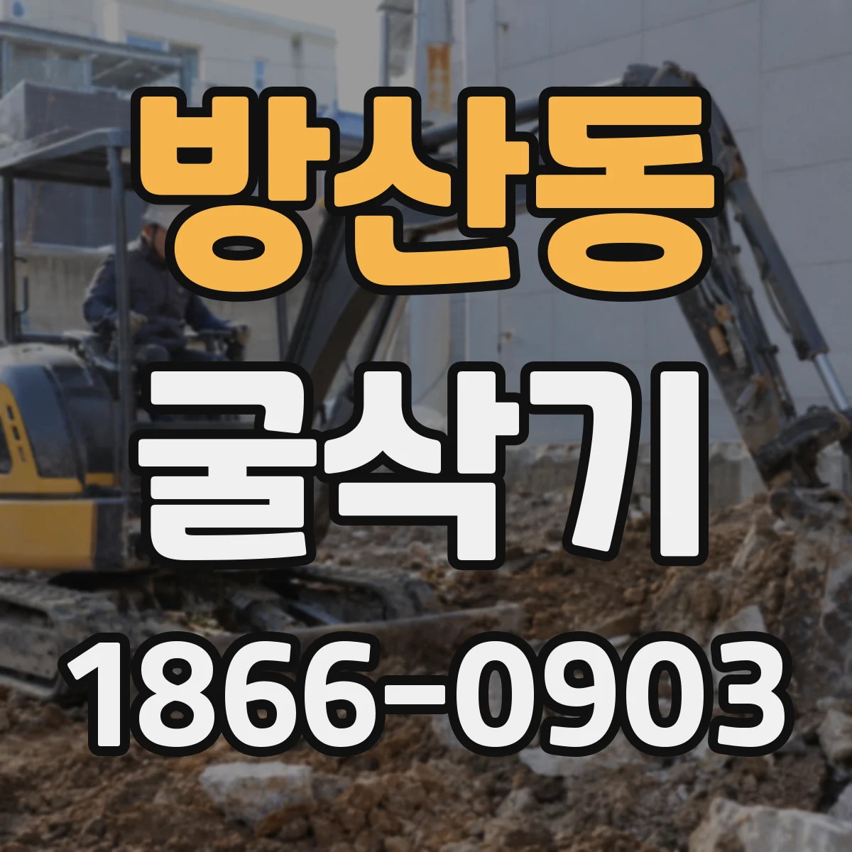 방산동 굴삭기