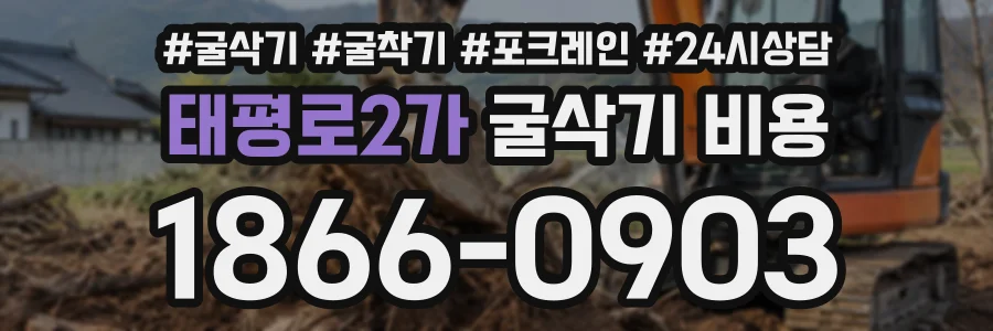 태평로2가 굴삭기비용 상담 전화 1866-0903