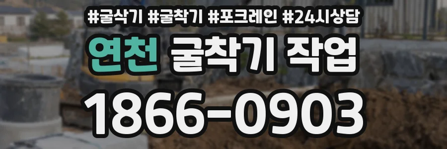 연천 굴착기 작업