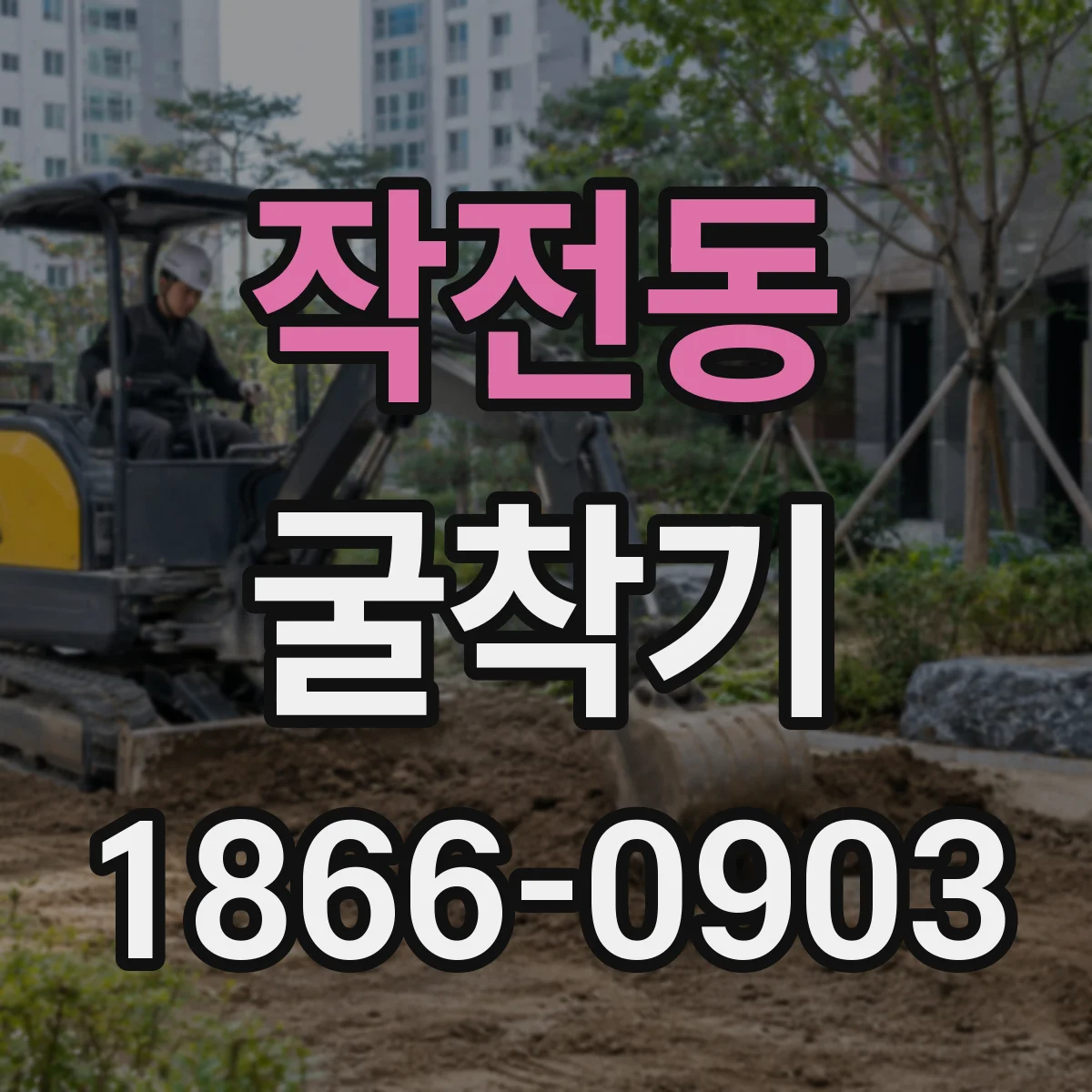 작전동 굴착기