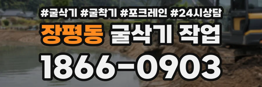 장평동 굴삭기작업 상담 전화 1866-0903