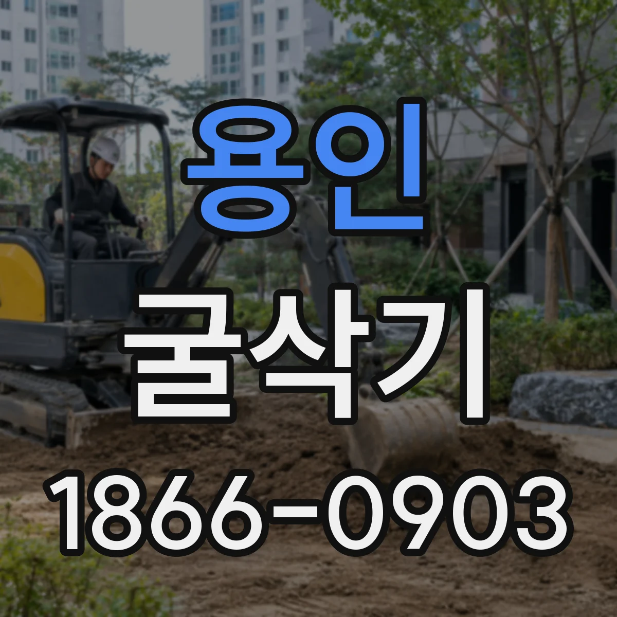 용인 굴삭기 경작지 배수로 공사에 쓰기 좋은 장착 옵션