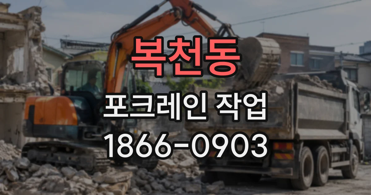 복천동 포크레인작업