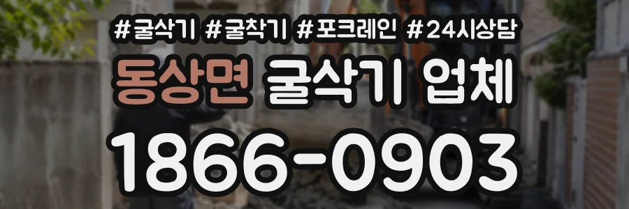 동상면 굴삭기업체 상담 전화 1866-0903