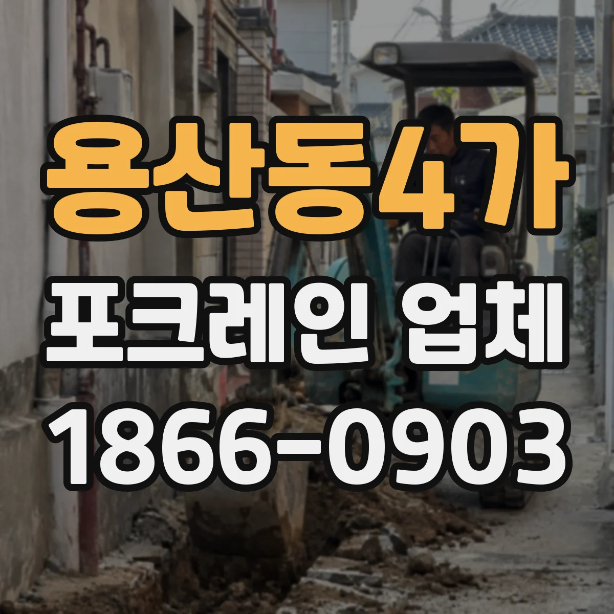 용산동4가 포크레인 업체