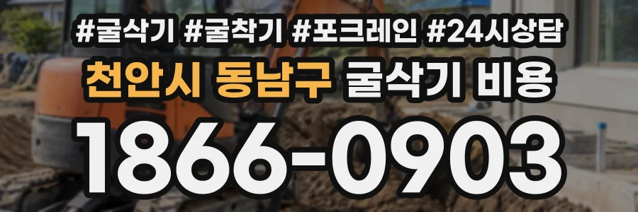 천안시 동남구 굴삭기비용 상담 전화 1866-0903