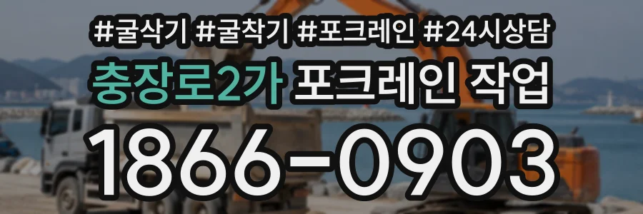 충장로2가 포크레인작업 상담 전화 1866-0903
