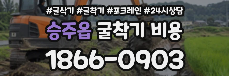 승주읍 굴착기비용 상담 전화 1866-0903