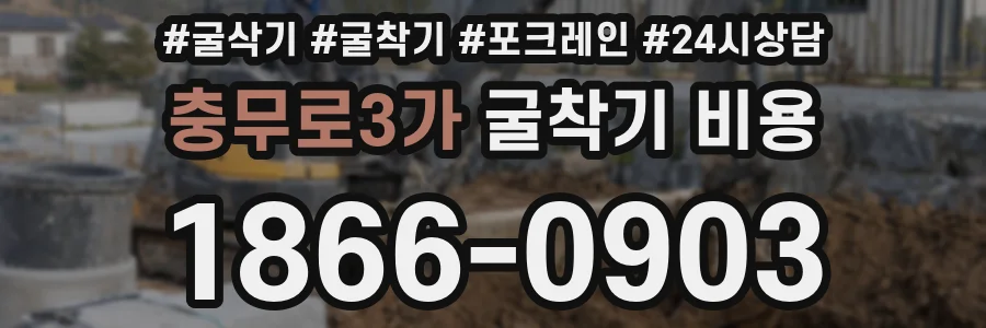 충무로3가 굴착기 비용