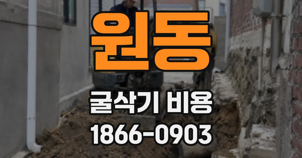 원동 굴삭기 비용