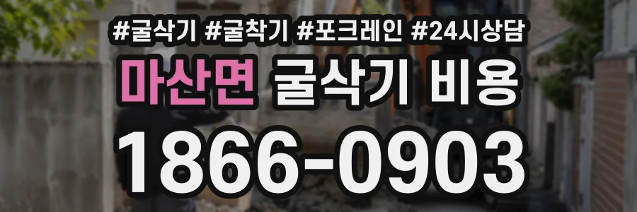 마산면 굴삭기비용 상담 전화 1866-0903