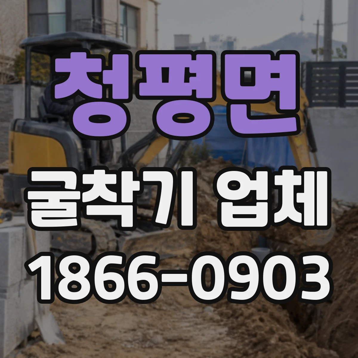 청평면 굴착기 업체