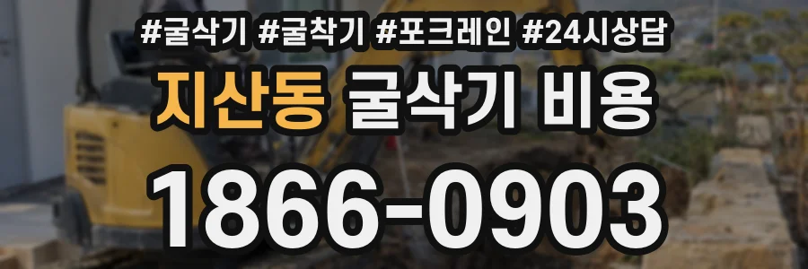 지산동 굴삭기 비용
