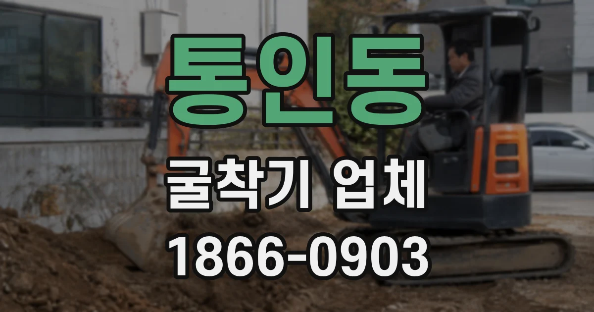 통인동 굴착기 업체