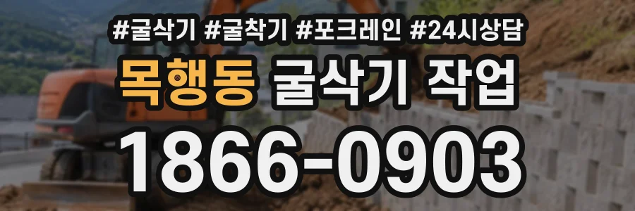 목행동 굴삭기작업 상담 전화 1866-0903