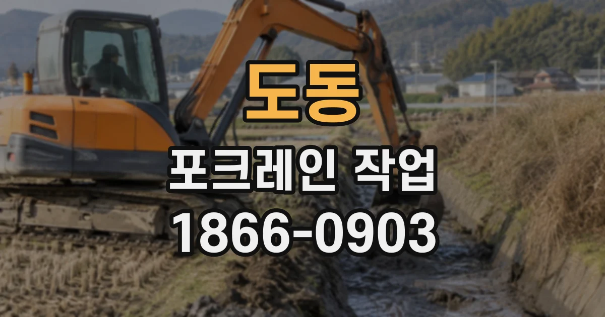 도동 포크레인작업