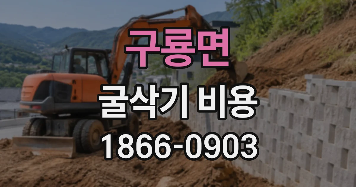 구룡면 굴삭기비용