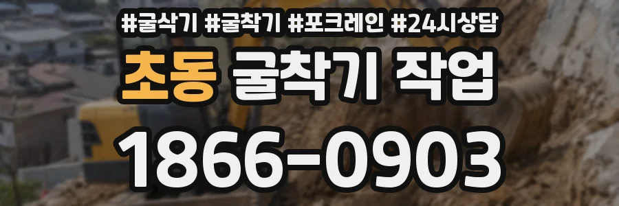 초동 굴착기 작업