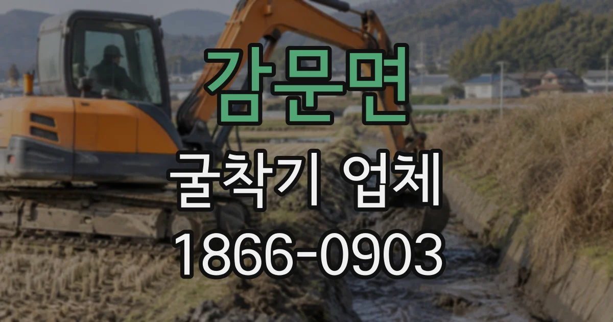 감문면 굴착기업체