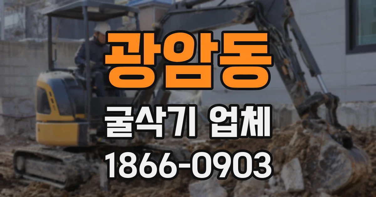 광암동 굴삭기 업체