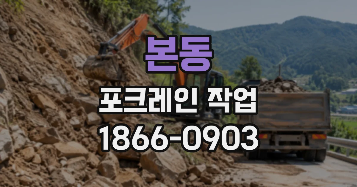 본동 포크레인작업