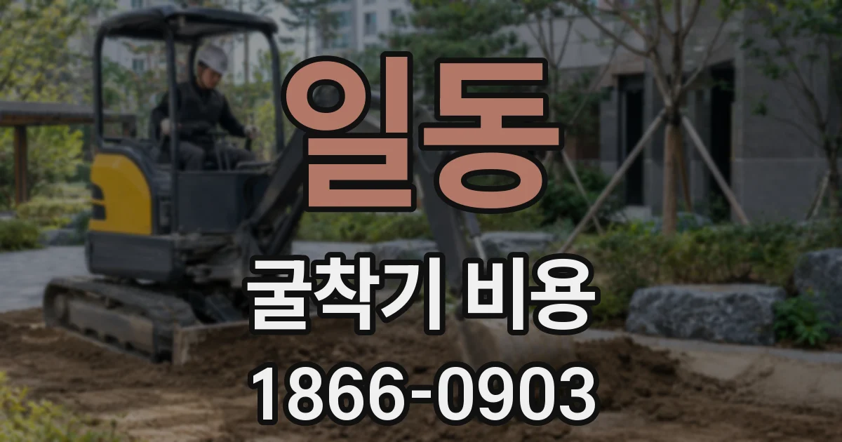 일동 굴착기 비용