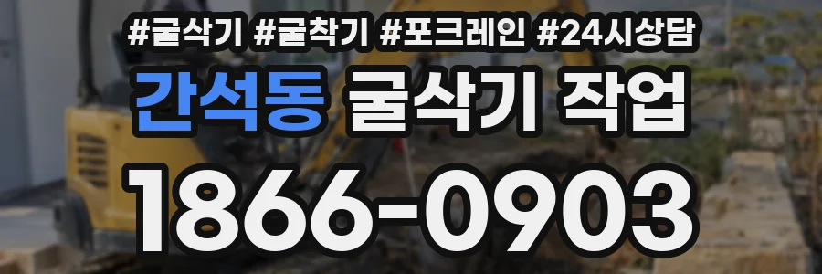 간석동 굴삭기 작업