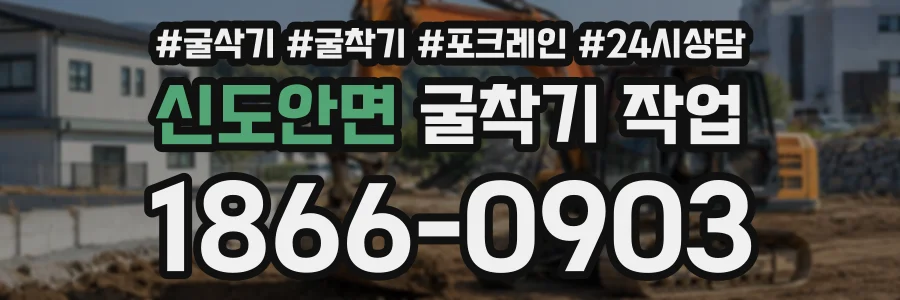 신도안면 굴착기작업 상담 전화 1866-0903