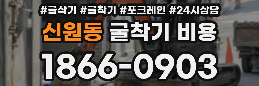 신원동 굴착기 비용