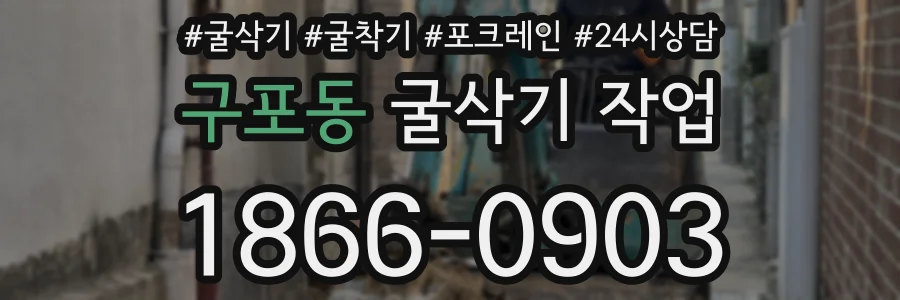 구포동 굴삭기 작업