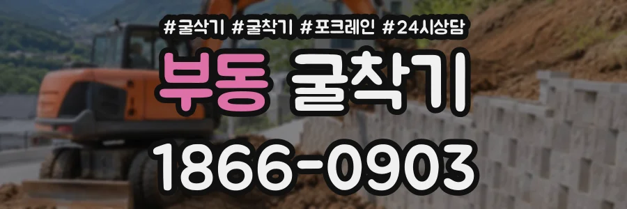 부동 굴착기 상담 전화 1866-0903