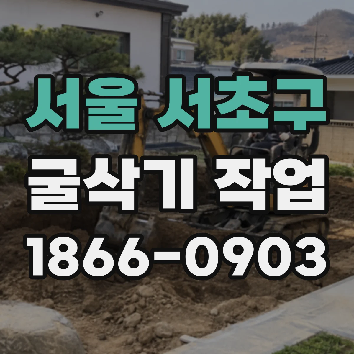 서울 서초구 굴삭기 작업