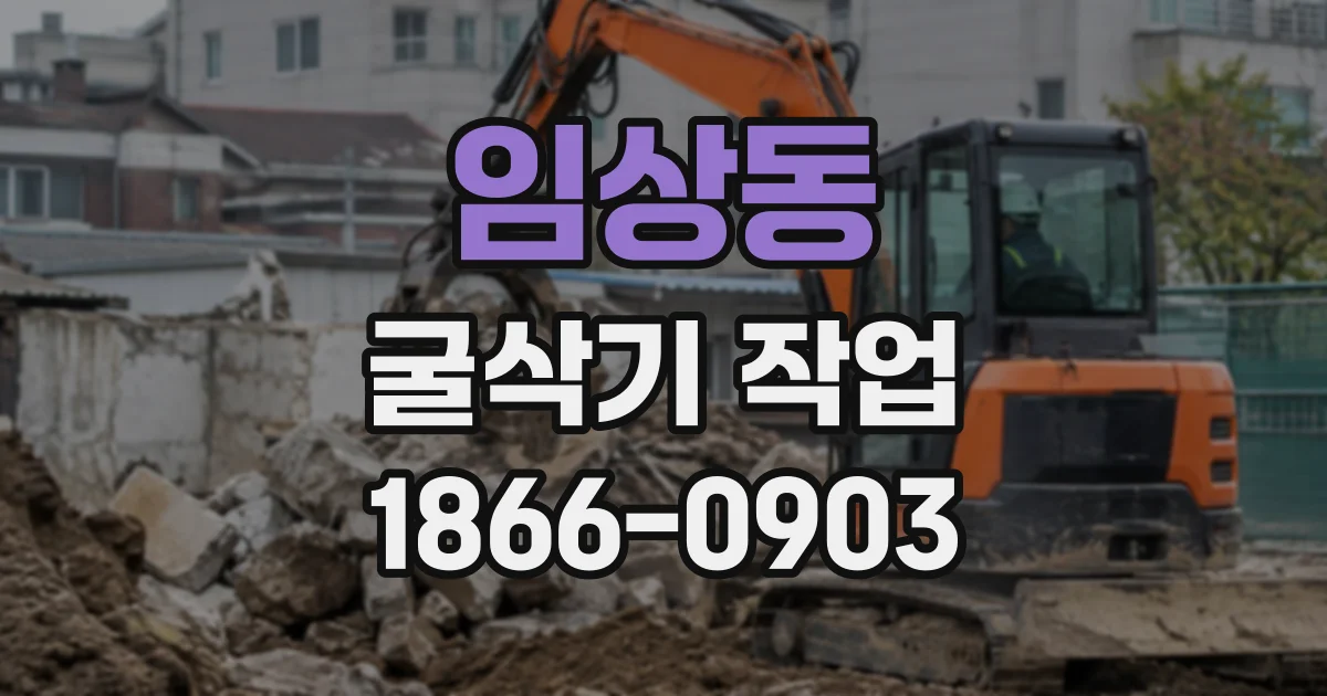 임상동 굴삭기작업 어떤 공종까지 가능할까, 작업 범위 한눈에 보기