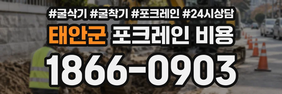 태안군 포크레인비용 상담 전화 1866-0903