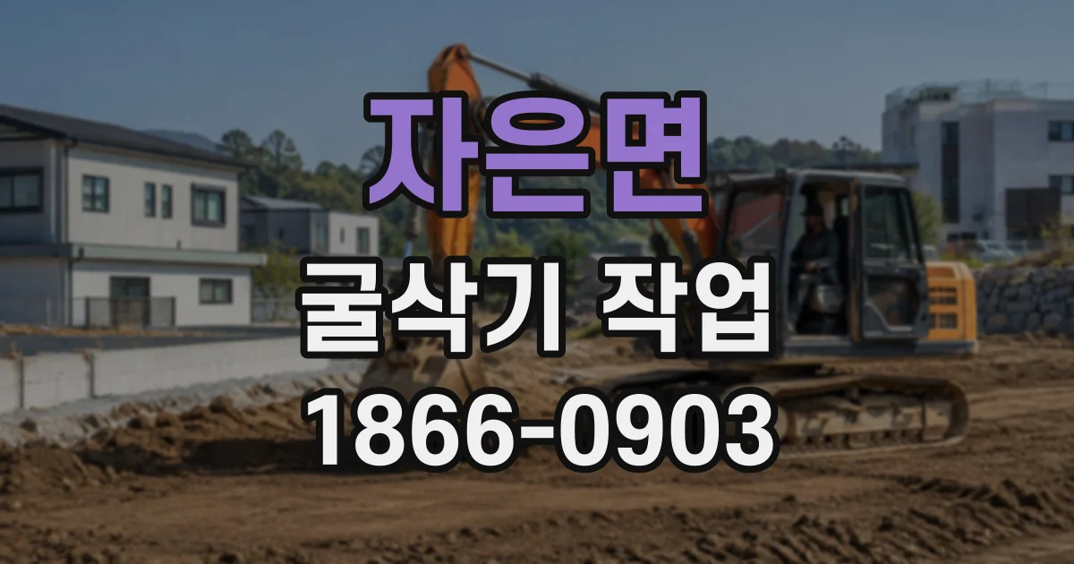 자은면 굴삭기작업