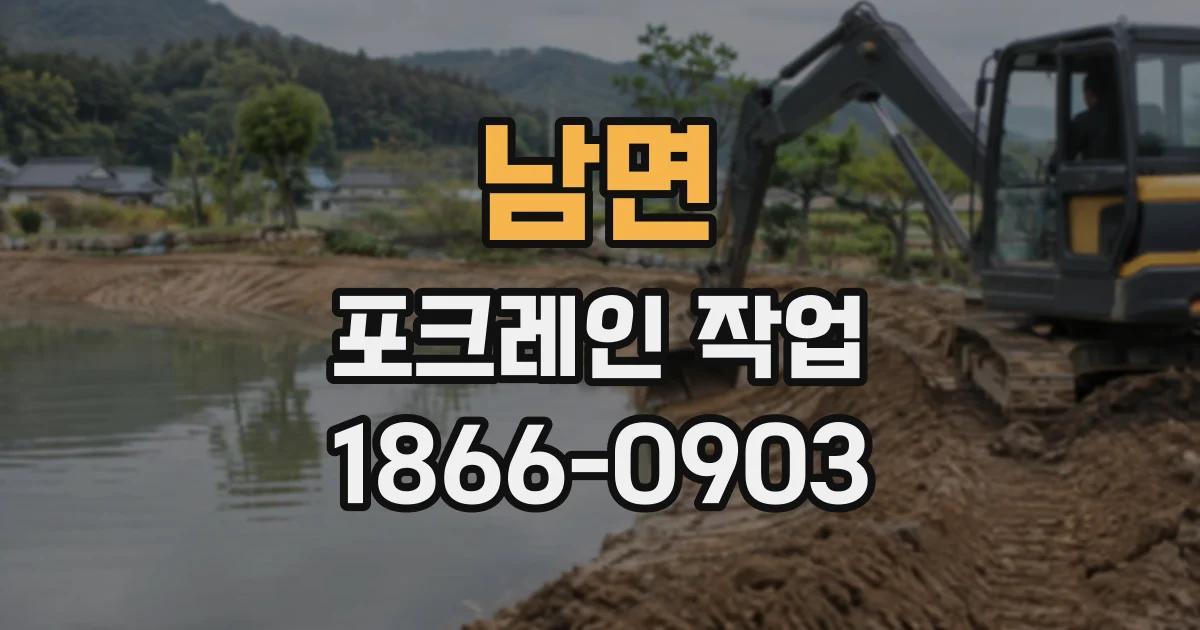남면 포크레인작업