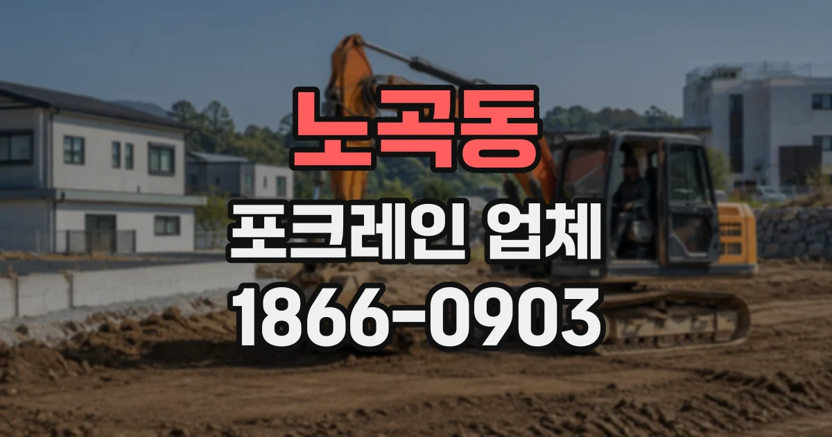 노곡동 포크레인업체