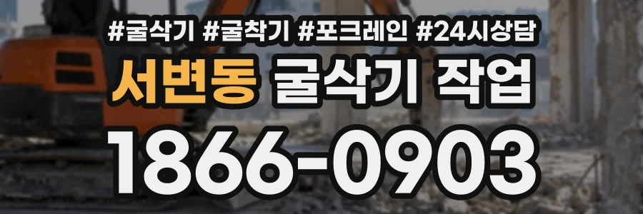 서변동 굴삭기작업 상담 전화 1866-0903
