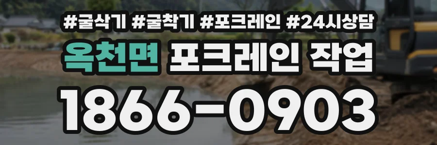 옥천면 포크레인작업 상담 전화 1866-0903