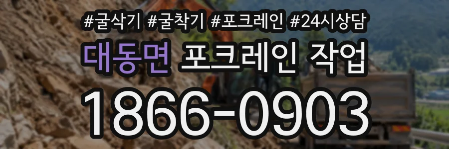 대동면 포크레인작업 상담 전화 1866-0903