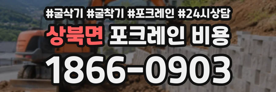 상북면 포크레인비용 상담 전화 1866-0903