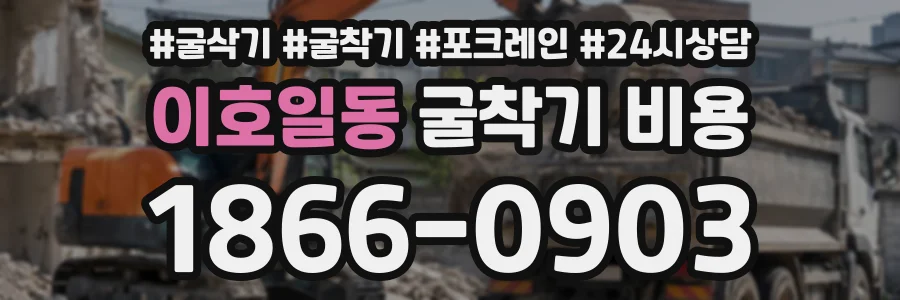 이호일동 굴착기비용 상담 전화 1866-0903