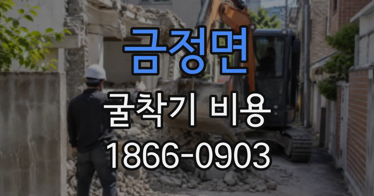 금정면 굴착기비용