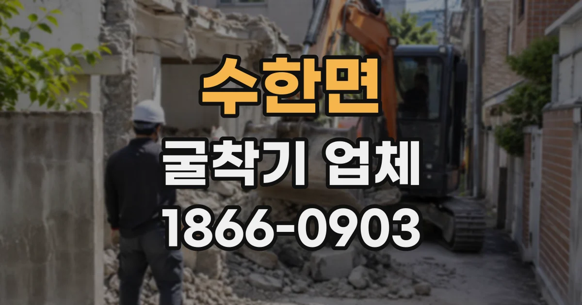수한면 굴착기업체