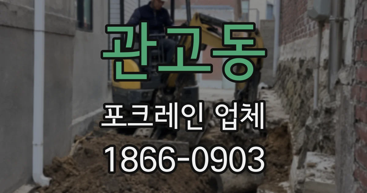 관고동 포크레인 업체
