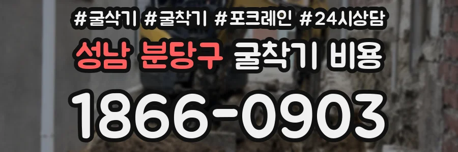 성남 분당구 굴착기 비용