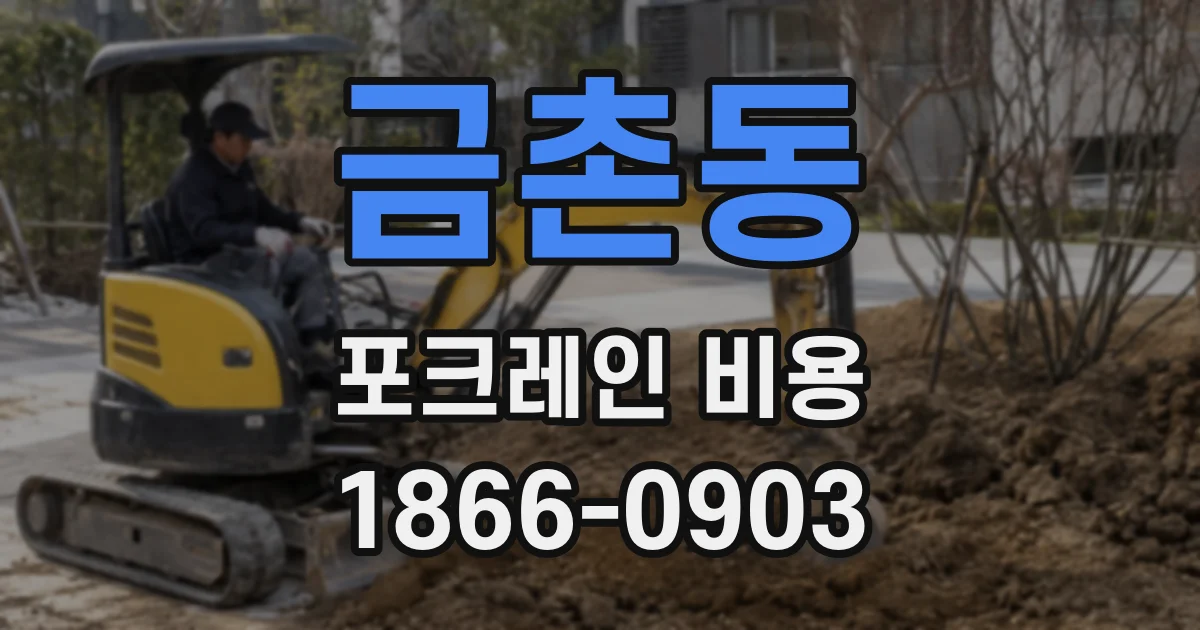 금촌동 포크레인 비용