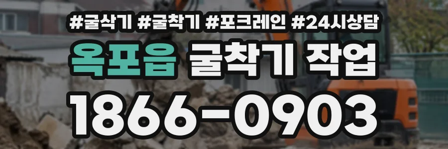 옥포읍 굴착기작업 상담 전화 1866-0903