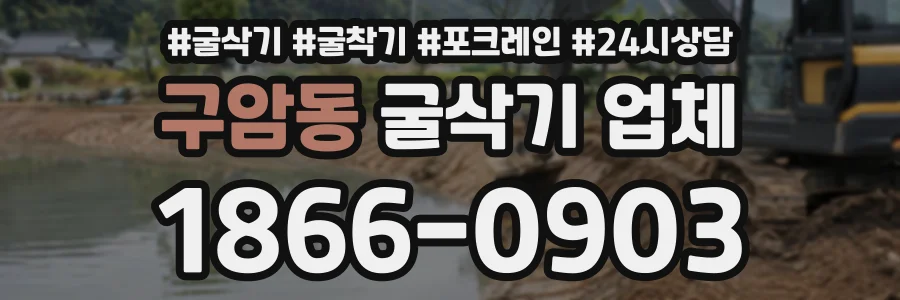구암동 굴삭기업체 상담 전화 1866-0903