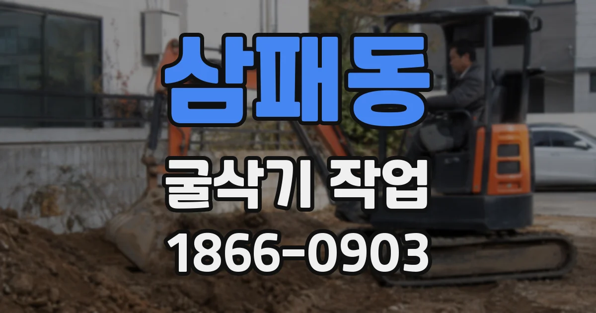 삼패동 굴삭기 작업